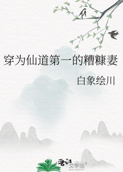 穿为仙道第一的糟糠妻封面