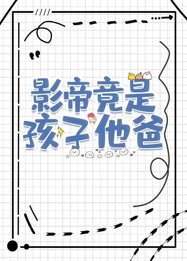 影帝竟是孩子他爸封面