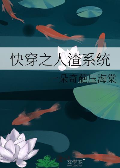 快穿之人渣系统封面