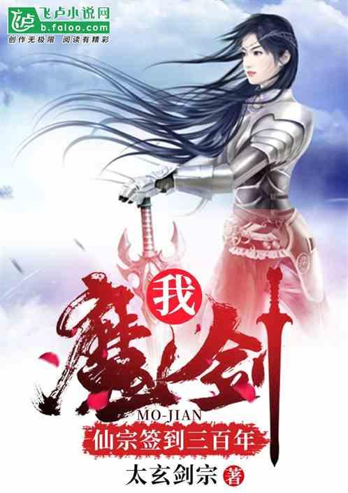 我！魔剑，仙宗签到三百年封面