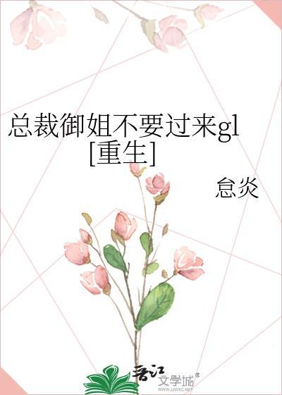 总裁御姐不要过来gl[重生]封面