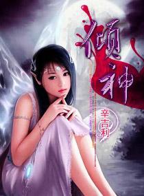 倾神封面