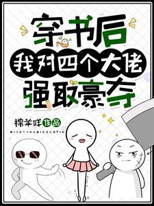 穿书后，我对四个大佬强取豪夺封面
