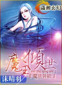 魔主倾世封面