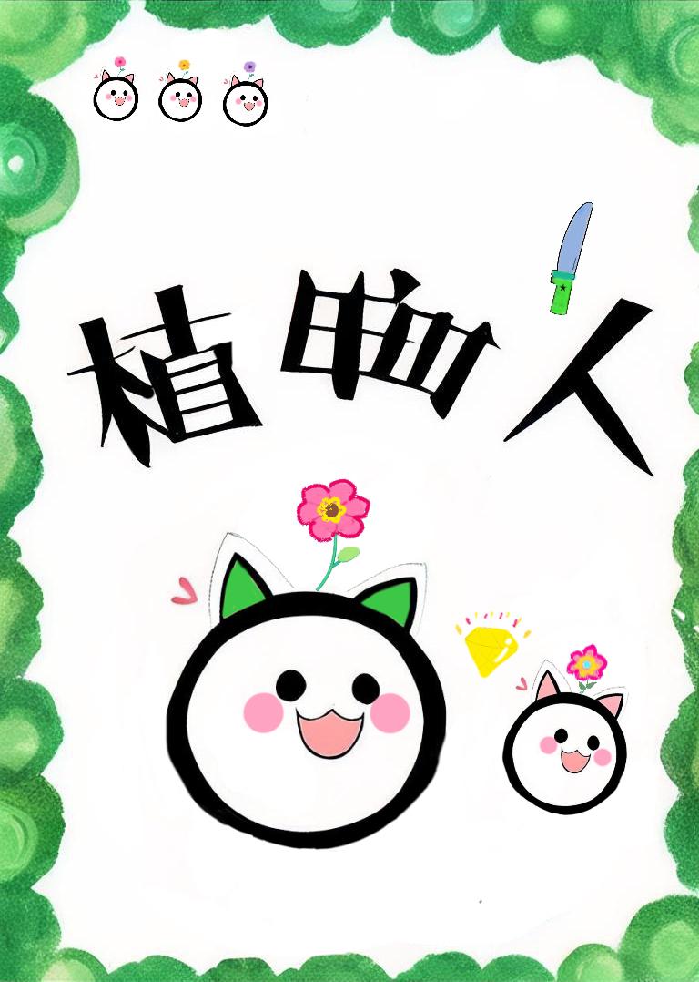 我的网恋对象是植物人[星际]封面