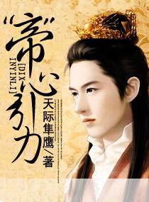 “帝”心引力封面