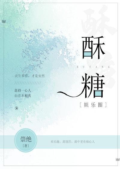 酥糖[娱乐圈]封面
