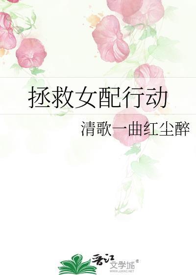 拯救女配行动封面