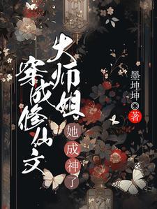 穿成修仙文大师姐，她成神了封面