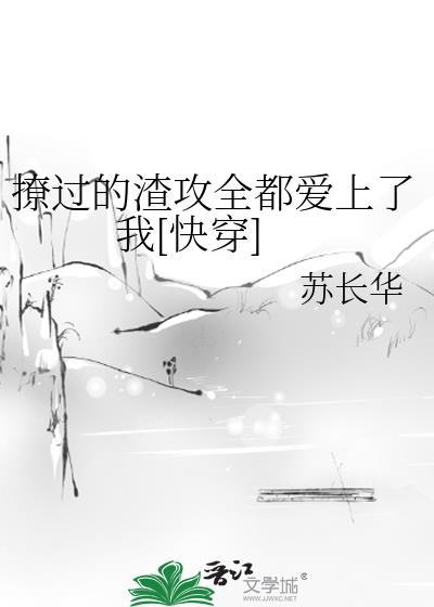 撩过的渣攻全都爱上了我[快穿]封面