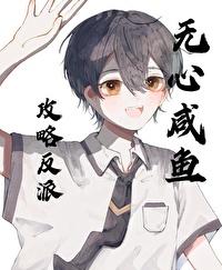 无心咸鱼攻略反派[快穿]封面