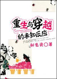 重生与穿越的未知反应封面