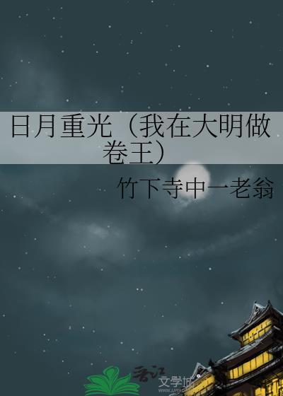 日月重光（我在大明做卷王）封面