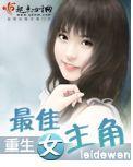 重生之最佳女主角封面