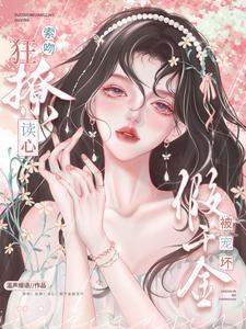 索吻！狂撩！读心！假千金被宠坏封面