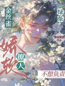 绿茶金丝雀娇软撩人不想负责封面