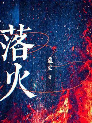 落火封面