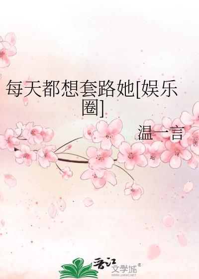 每天都想套路她[娱乐圈]封面
