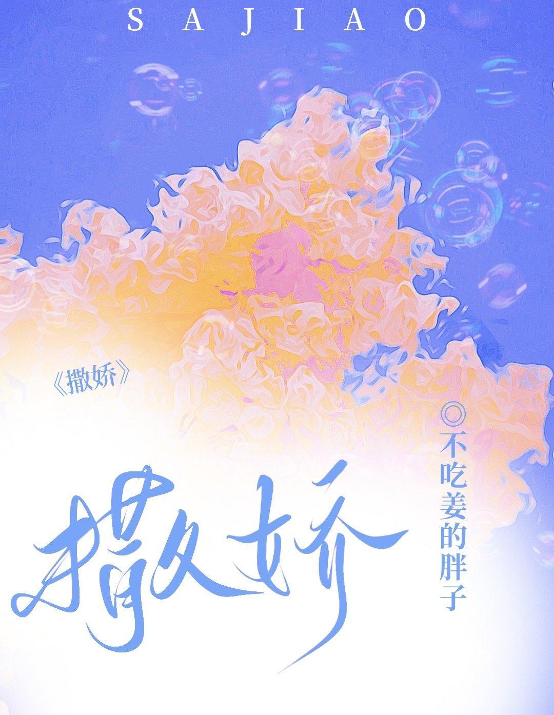 撒娇封面