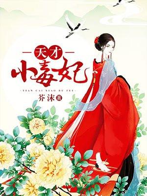 天才小毒妃封面
