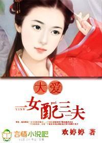 大爱，一女配三夫封面