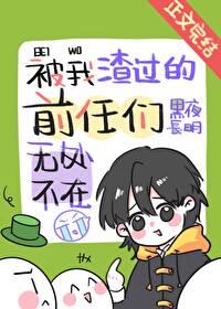 被我渣过的前任们无处不在封面