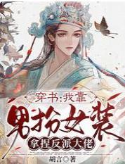 穿书：我靠男扮女装拿捏反派大佬封面