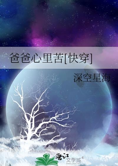 爸爸心裏苦[快穿]封面