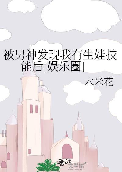 被男神发现我有生娃技能后[娱乐圈]封面