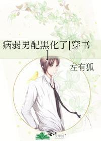 病弱男配黑化了[穿书]封面