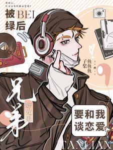 被绿后，好兄弟要和我谈恋爱？封面