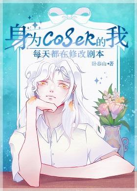 身为coser的我每天都在修改剧本封面