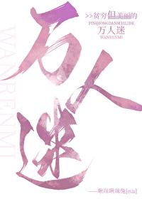 贫穷但美丽的万人迷封面
