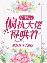 穿书后偏执大佬得哄着封面