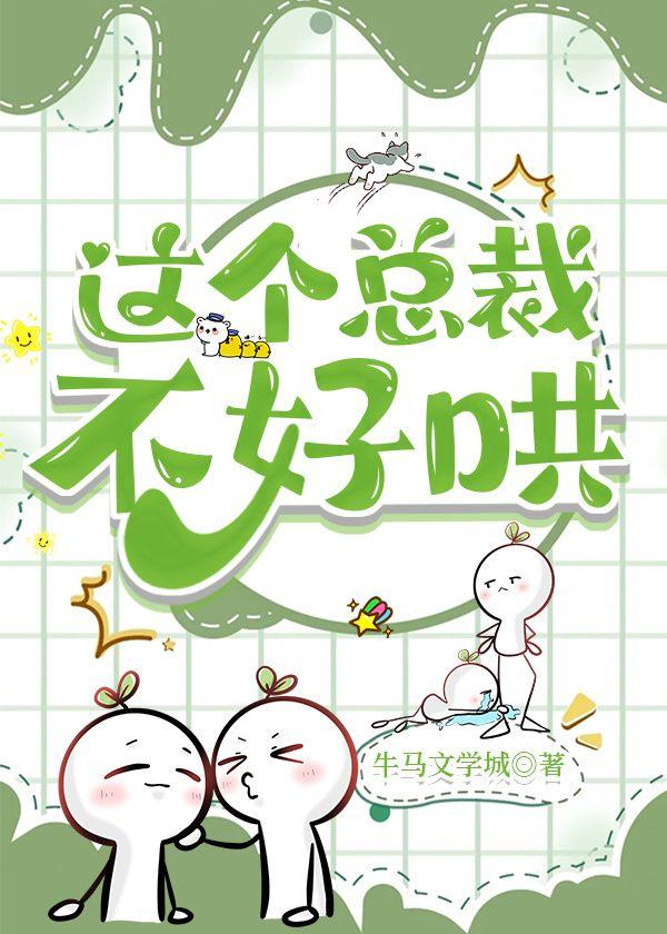 这个总裁不好哄封面
