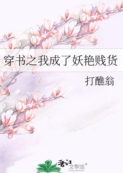 穿书之我成了妖艷贱货封面