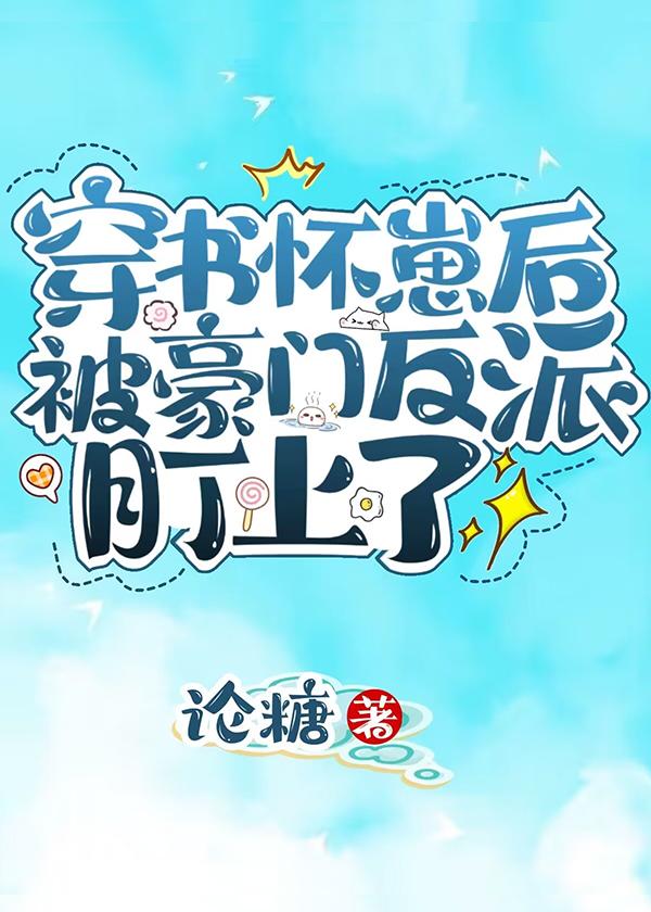 穿书怀崽后被豪门反派盯上了封面