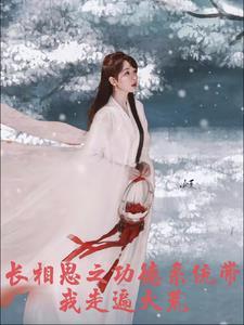 长相思之功德系统带我走遍大荒封面