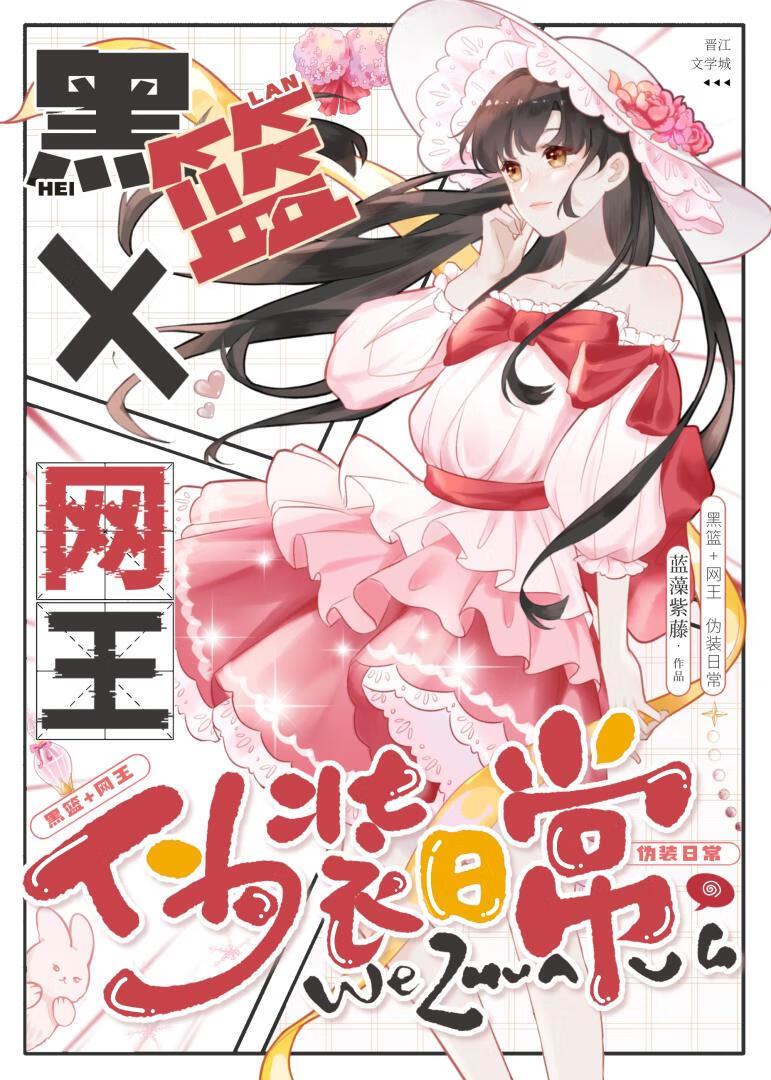 [黑篮+网王]伪装日常封面