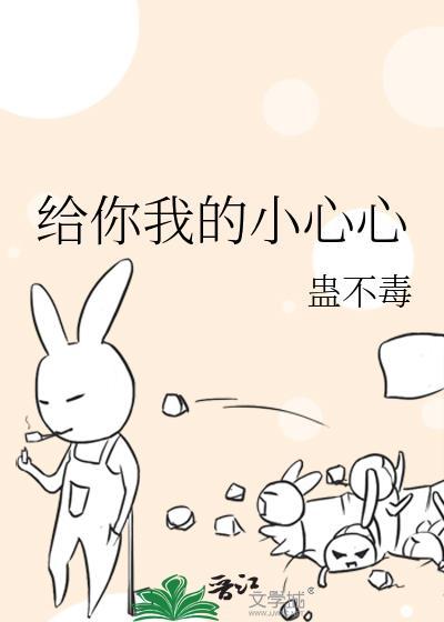 给你我的小心心封面