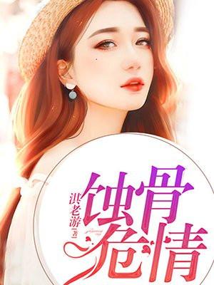 蚀骨危情封面