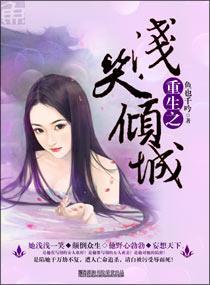 重生之浅笑倾城封面
