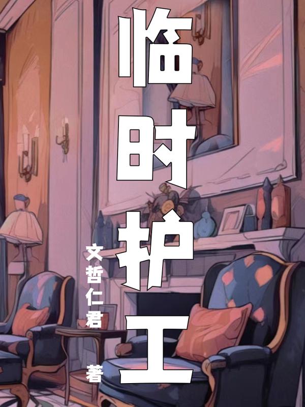临时护工封面