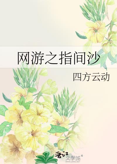 网游之指间沙封面