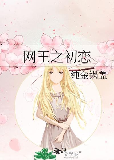网王之初恋封面