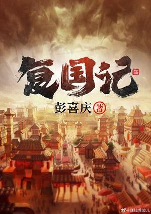 覆国记封面