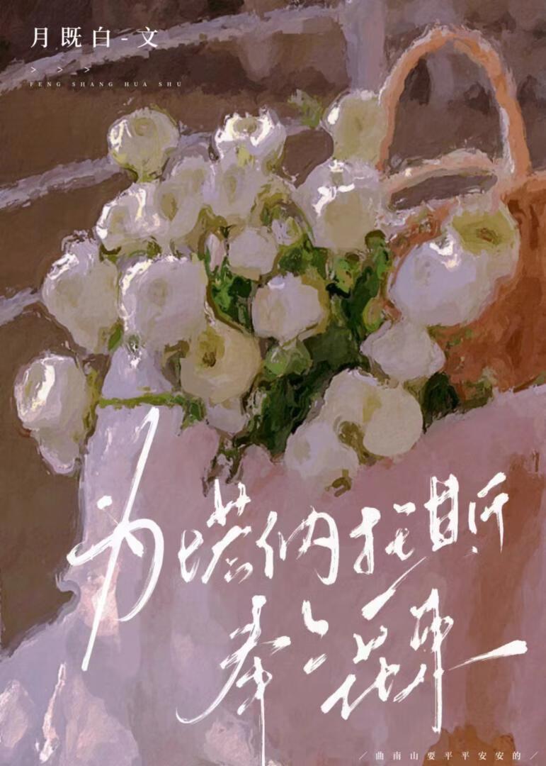 为塔纳托斯奉上花束封面