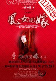 凤女四嫁封面