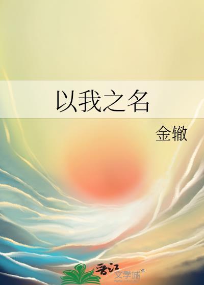 以我之名封面