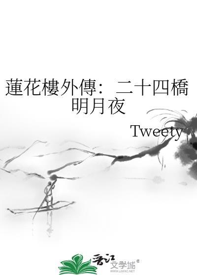 莲花楼外传：二十四桥明月夜封面